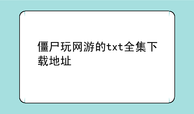 僵尸玩网游的txt全集下载地址