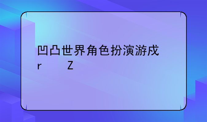 凹凸世界角色扮演游戏最新版