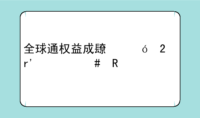 全球通权益成长礼包有什么用