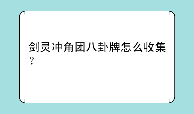 剑灵冲角团八卦牌怎么收集？