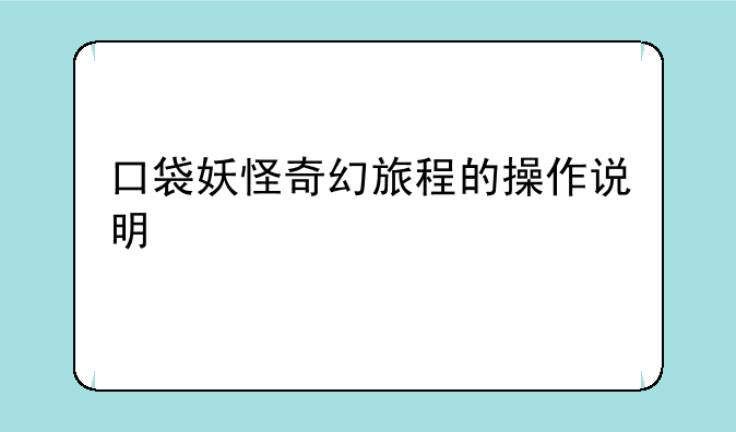 口袋妖怪奇幻旅程的操作说明