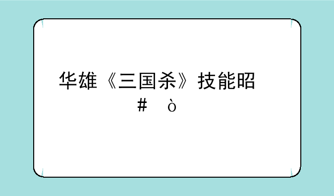 华雄《三国杀》技能是什么？