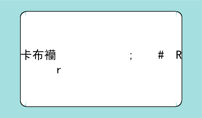 卡布西游怎么用冲霄打冰龙神