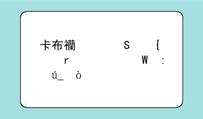 卡布西游魔神冲霄如何获得？