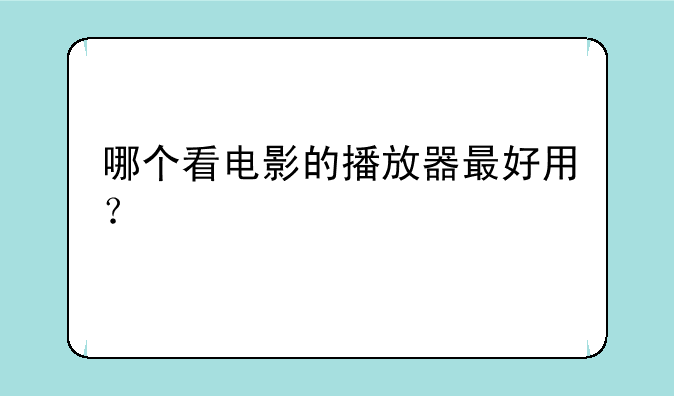哪个看电影的播放器最好用？
