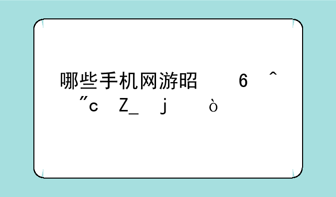 哪些手机网游是即时战斗的？