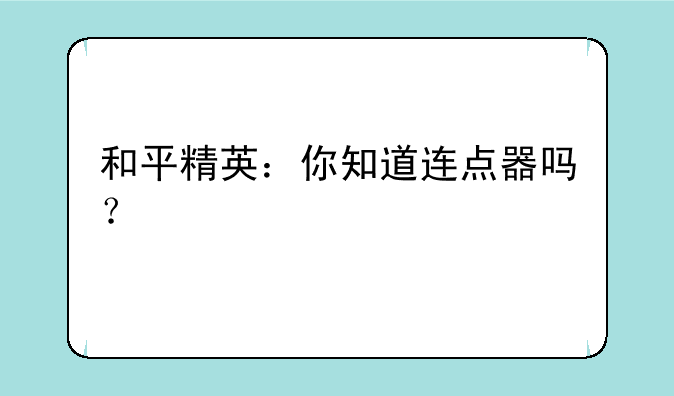 和平精英：你知道连点器吗？