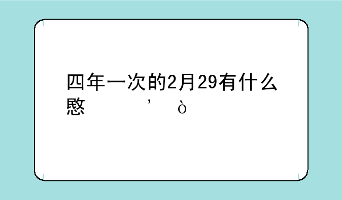 四年一次的2月29有什么意义？