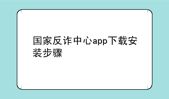 国家反诈中心app下载安装步骤