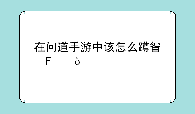 在问道手游中该怎么蹲星呢？