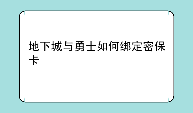 地下城与勇士如何绑定密保卡