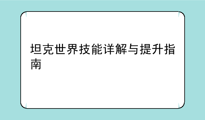 坦克世界技能详解与提升指南