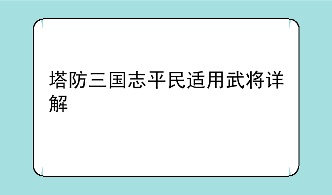 塔防三国志平民适用武将详解