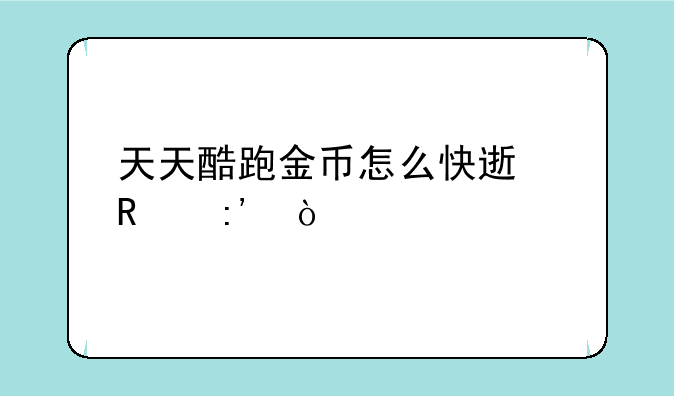 天天酷跑金币怎么快速用掉？