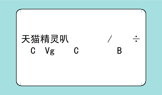 天猫精灵可以下载乐教乐学吗