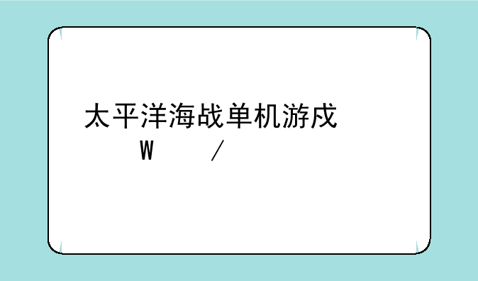 太平洋海战单机游戏如何下载