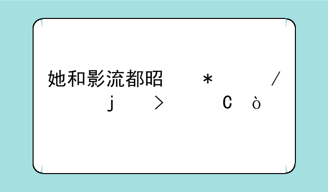 她和影流都是劫之类的句子？