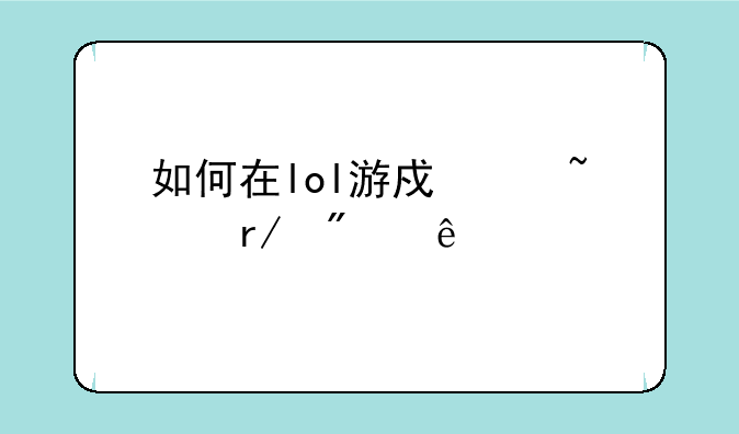 如何在lol游戏中查看别人段位