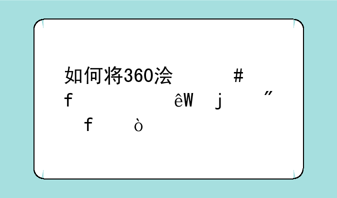如何将360浏览器彻底的删除？