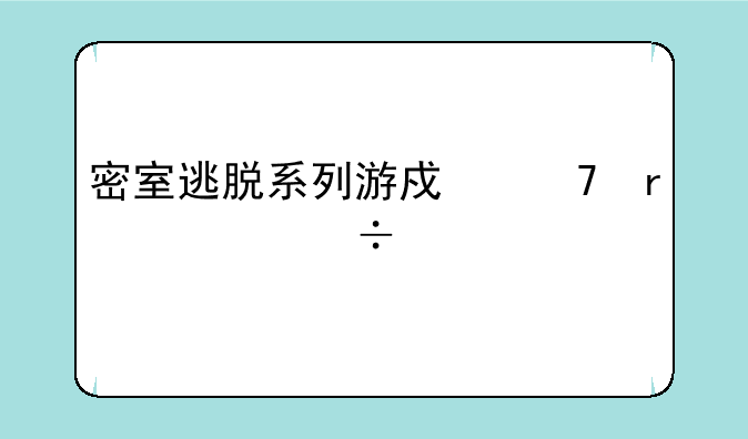 密室逃脱系列游戏不需要能量