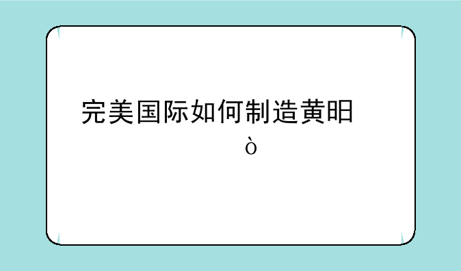 完美国际如何制造黄昏装备？