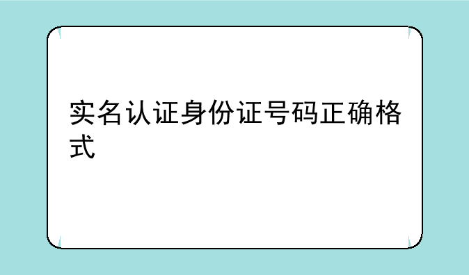 实名认证身份证号码正确格式