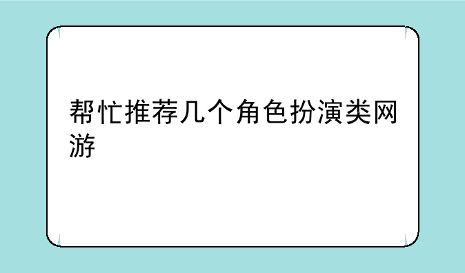 帮忙推荐几个角色扮演类网游