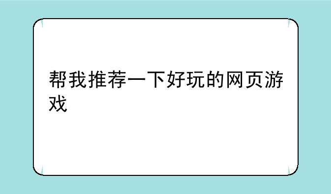 帮我推荐一下好玩的网页游戏