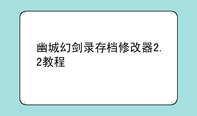 幽城幻剑录存档修改器2.2教程