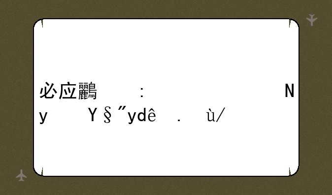 必应鸟推广联盟有哪些优势？