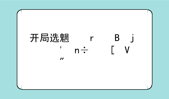 开局选魏蜀吴的三国策略游戏