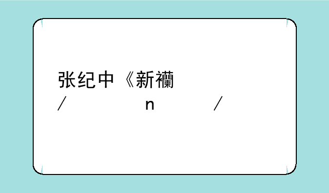张纪中《新西游记》全集下载