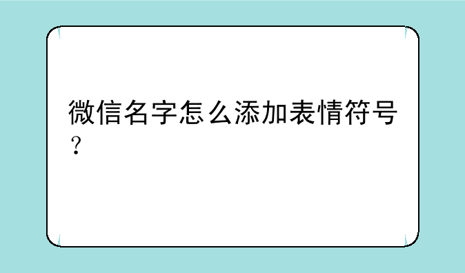 微信名字怎么添加表情符号？