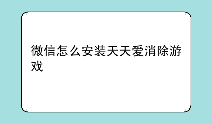 微信怎么安装天天爱消除游戏