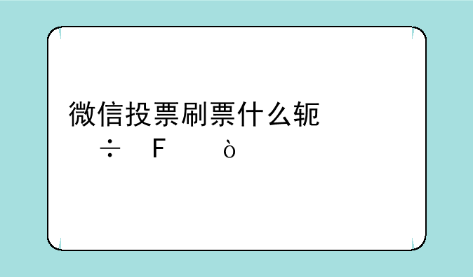 微信投票刷票什么软件好呢？