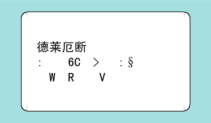德莱厄斯装备推荐及玩法攻略