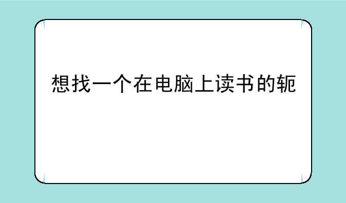 想找一个在电脑上读书的软件