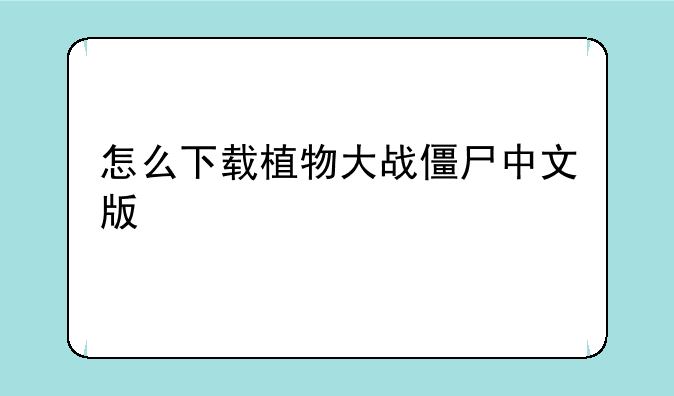 怎么下载植物大战僵尸中文版