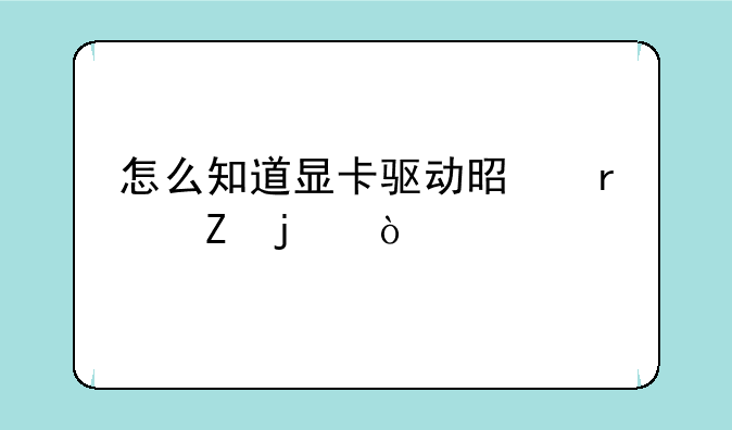 怎么知道显卡驱动是最新的？