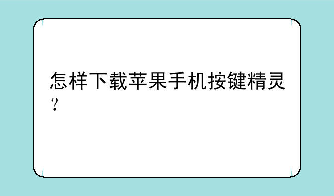怎样下载苹果手机按键精灵？