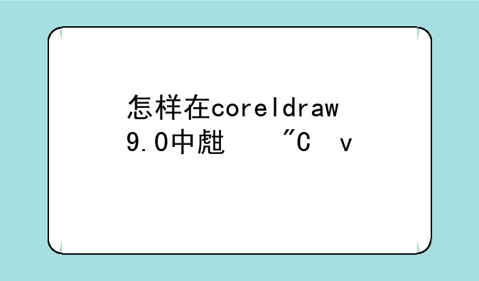 怎样在coreldraw9.0中生成条形码