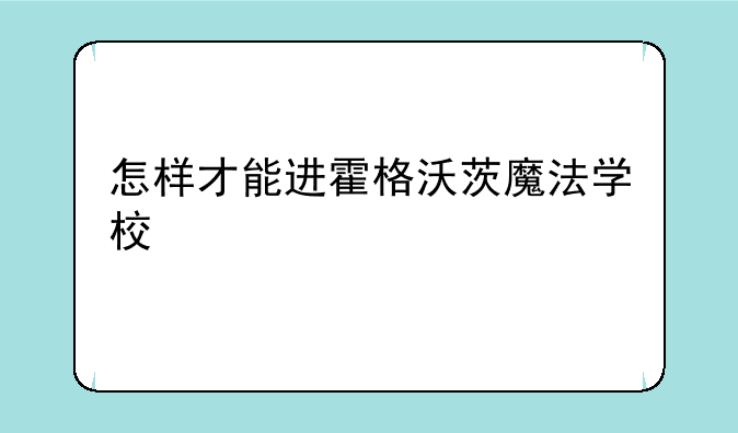 怎样才能进霍格沃茨魔法学校