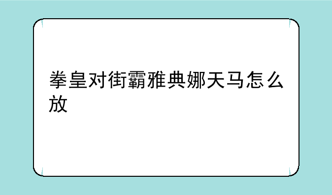 拳皇对街霸雅典娜天马怎么放