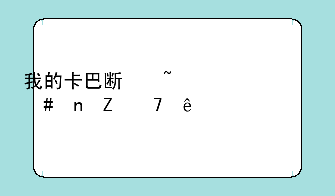我的卡巴斯基为什么更新不了