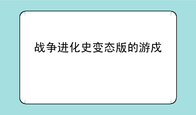 战争进化史变态版的游戏简介