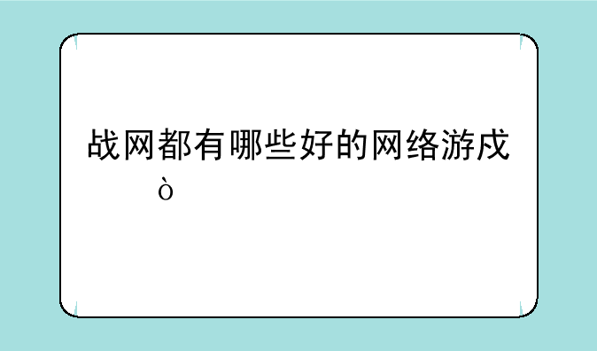 战网都有哪些好的网络游戏？
