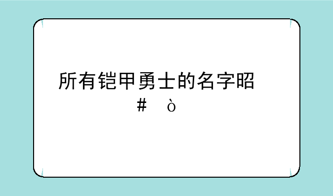 所有铠甲勇士的名字是什么？