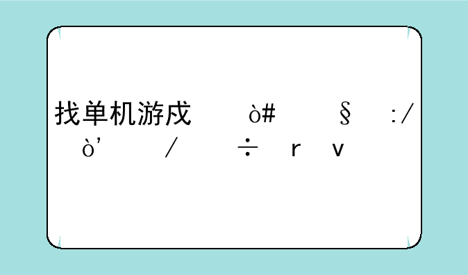 找单机游戏（天王）下载地址