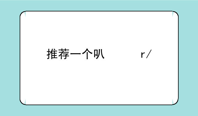 推荐一个可以看片儿的浏览器