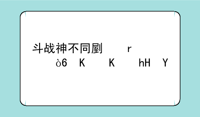 斗战神不同副本模式什么意思